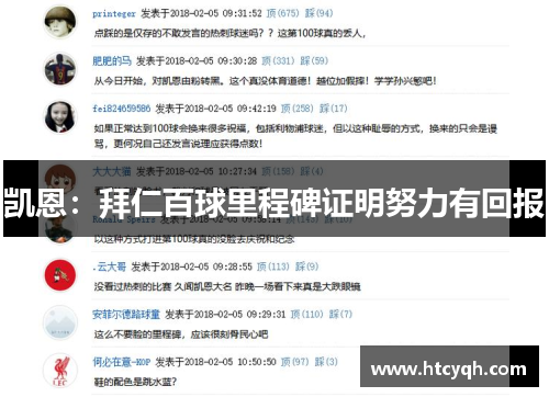 凯恩：拜仁百球里程碑证明努力有回报