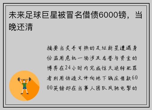 未来足球巨星被冒名借债6000镑，当晚还清