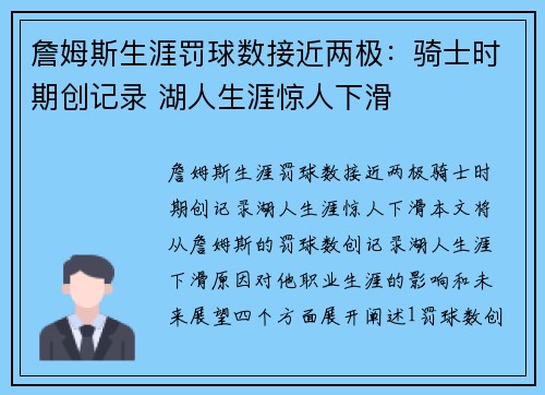 詹姆斯生涯罚球数接近两极：骑士时期创记录 湖人生涯惊人下滑