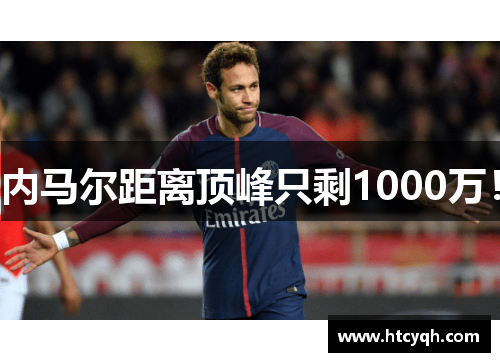 内马尔距离顶峰只剩1000万！