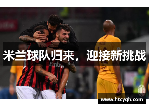 米兰球队归来，迎接新挑战