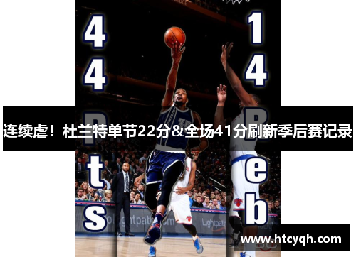 连续虐！杜兰特单节22分&全场41分刷新季后赛记录