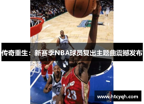 传奇重生：新赛季NBA球员复出主题曲震撼发布