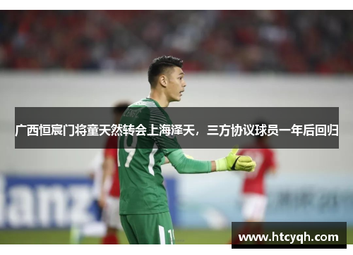 广西恒宸门将童天然转会上海泽天，三方协议球员一年后回归