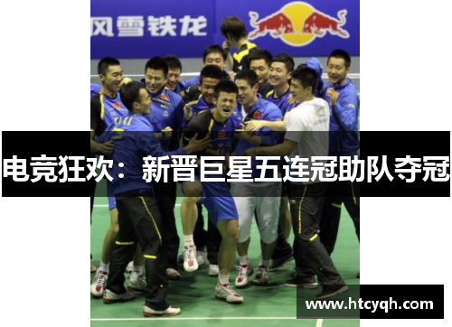 电竞狂欢：新晋巨星五连冠助队夺冠