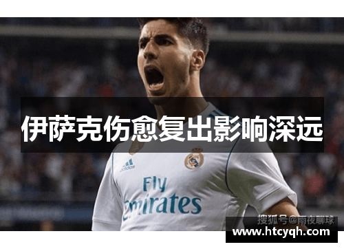 伊萨克伤愈复出影响深远