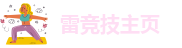 雷竞技最新版下载